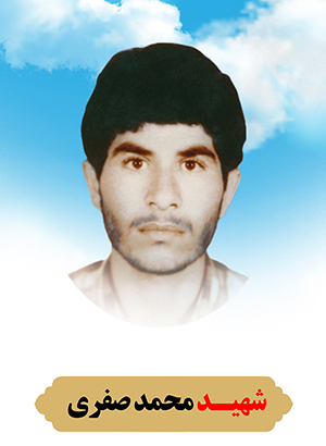 تصویر شهید محمد سفری